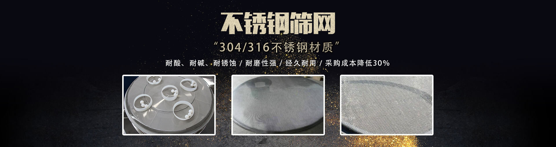 有嚴(yán)格的系列網(wǎng)孔尺寸，耐銹蝕、耐高溫、干凈衛(wèi)生，可對(duì)物料進(jìn)行篩選、分級(jí)
